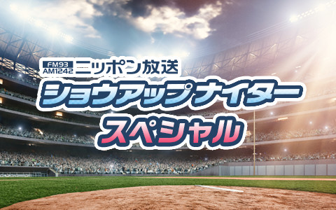 ショウアップナイタースペシャル 阪神×広島