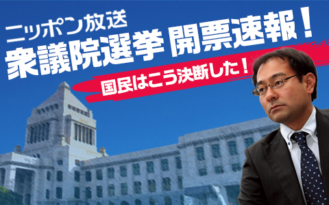 ニッポン放送 衆議院選挙開票速報!国民はこう決断した! 後半