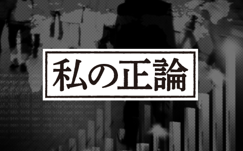私の正論