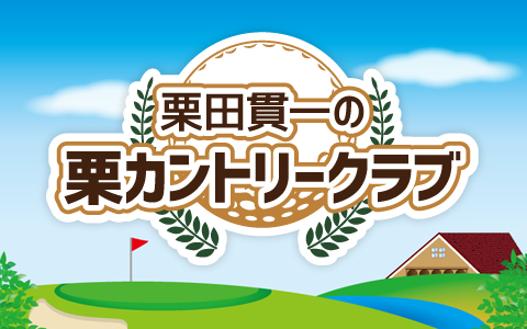 栗田貫一の栗カントリー倶楽部