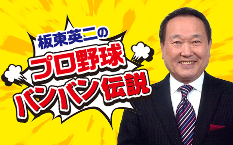 板東英二のプロ野球バンバン伝説