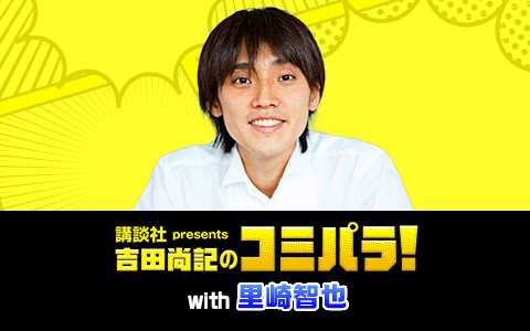 吉田尚記のコミパラ!with 里崎智也