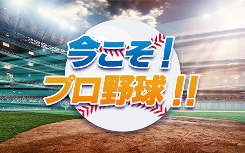 ショウアップナイタースペシャル 今こそ!プロ野球!!