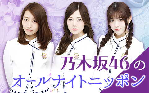 乃木坂46のオールナイトニッポン