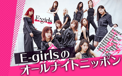 E-girlsのオールナイトニッポン