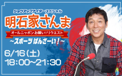 明石家さんま オールニッポンお願いリクエスト ~スポーツばんざーい!~ Part2