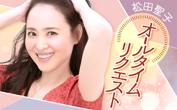 松田聖子 オールタイムリクエスト Part2