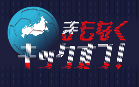 まもなくキックオフ!