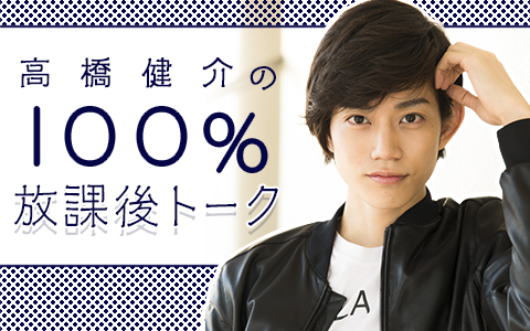 高橋健介の100%放課後トーク