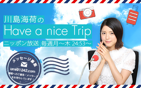 川島海荷のHave a nice Trip