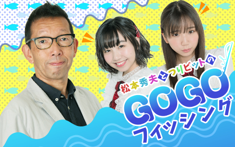 ニッポン放送ホリデースペシャル 松本秀夫とつりビットのGOGOフィッシング