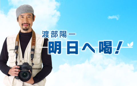 渡部陽一 明日へ喝!