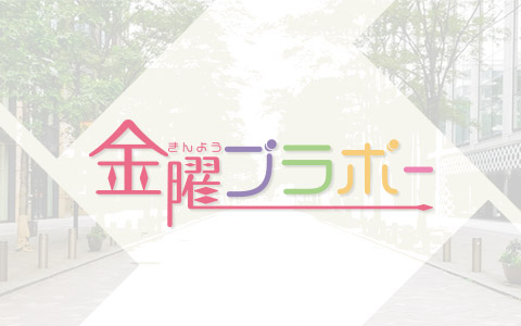 金曜ブラボー