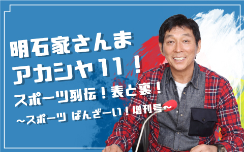 明石家さんま・アカシヤ11!スポーツ列伝!表と裏!~スポーツ ばんざーい!増刊号~ Part2