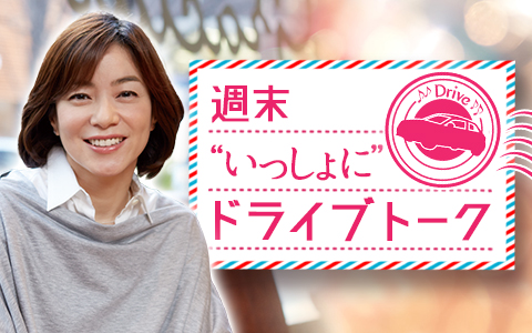 週末“いっしょに”ドライブトーク