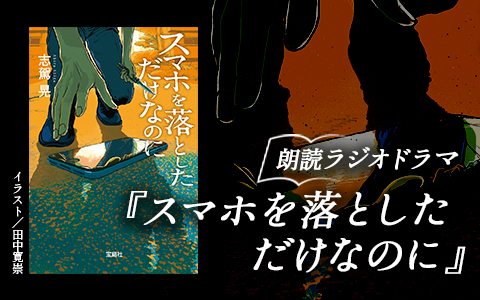 朗読ラジオドラマ「スマホを落としただけなのに」第2夜