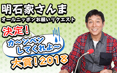 明石家さんま・オールニッポン お願いリクエスト!「決定!カ~ンベンしてくれよ~!大賞2018!」 Part1