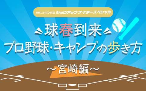ショウアップナイタースペシャル 球春到来 プロ野球・キャンプの歩き方~宮崎編~