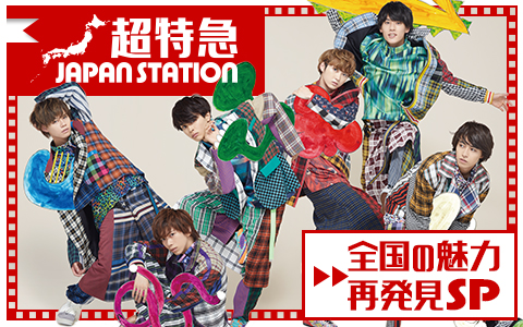 超特急 JAPAN STATION ~全国の魅力再発見SP~
