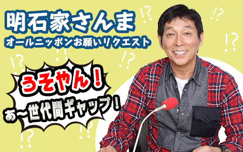 明石家さんま オールニッポン お願いリクエスト ~うそやん!あ~世代間ギャップ!~ Part2