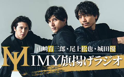 山崎育三郎・尾上松也・城田優 IMY旗揚げラジオ