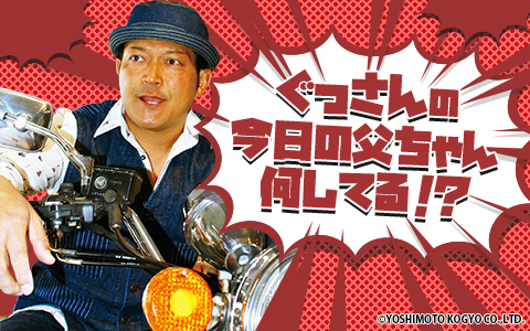 ホリデースペシャル ぐっさんの今日の父ちゃん何してる!?
