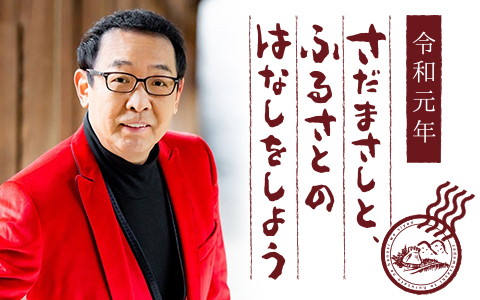 令和元年 さだまさしと、ふるさとのはなしをしよう