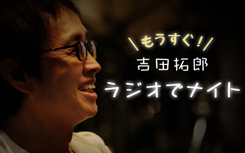 もうすぐ!吉田拓郎ラジオでナイト