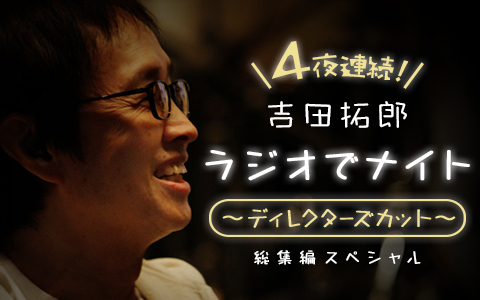 4夜連続!吉田拓郎 ラジオでナイト ~ディレクターズカット~ 総集編スペシャル