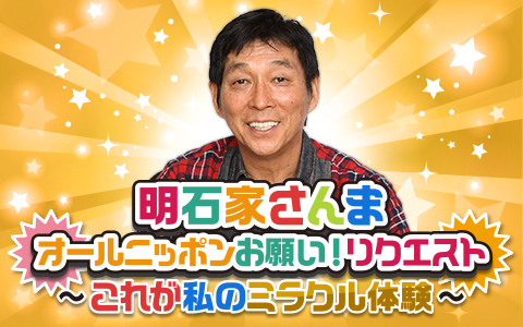 明石家さんま オールニッポン お願い!リクエスト これが私のミラクル体験! Part2