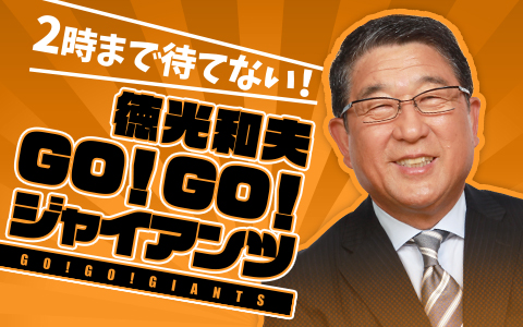 2時まで待てない!徳光和夫 GO!GO!ジャイアンツ