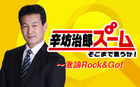 辛坊治郎 ズーム そこまで言うか! ~激論Rock&Go! Part1