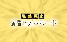 ホリデースペシャル 弘兼憲史 黄昏ヒットパレード