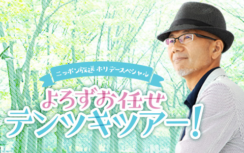ホリデースペシャル よろずお任せテンツキツアー!