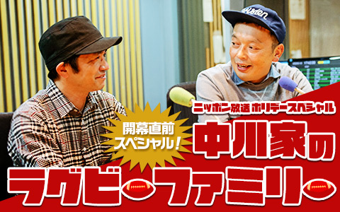 ホリデースペシャル 中川家のラグビーファミリー ~ラグビーワールドカップ2019TM 日本大会開催直前スペシャル!~