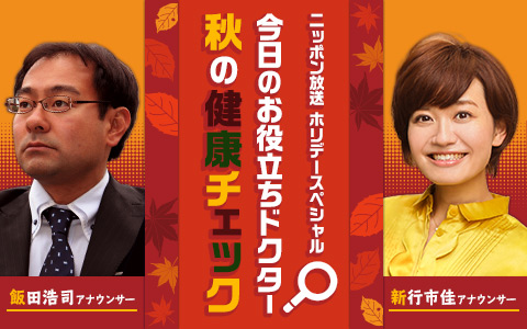 ホリデースペシャル 今日のお役立ちドクター 秋の健康チェック