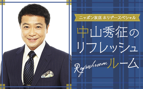 ホリデースペシャル 中山秀征のリフレッシュルーム