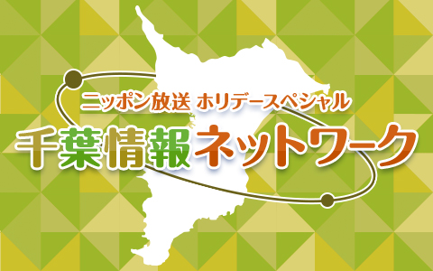 ホリデースペシャル 千葉情報ネットワーク