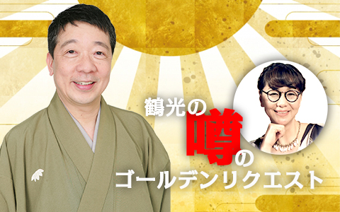 鶴光の噂のゴールデンリクエスト