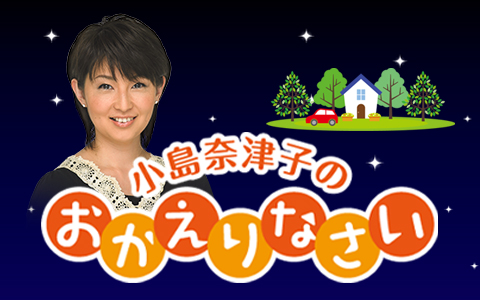 小島奈津子のおかえりなさい