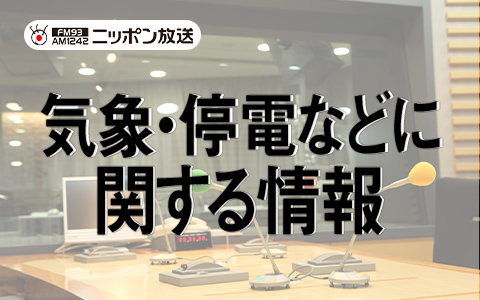気象・停電などに関する情報