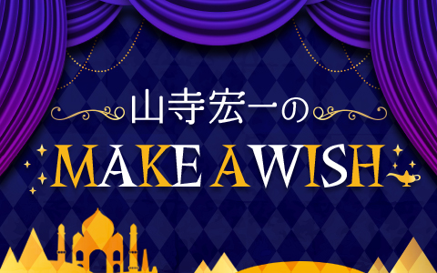 ニッポン放送ホリデースペシャル 山寺宏一のMAKE A WISH