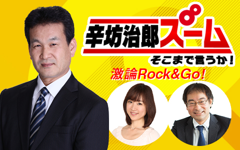 辛坊治郎 ズーム そこまで言うか!激論Rock&Go! Part2