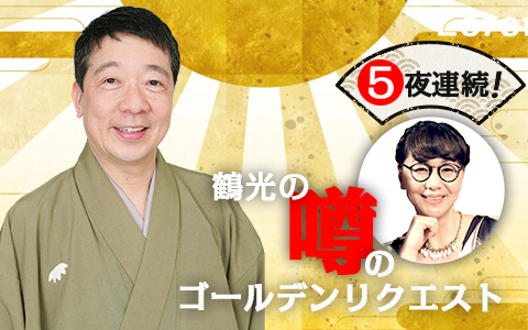 鶴光の噂のゴールデンリクエスト Part2