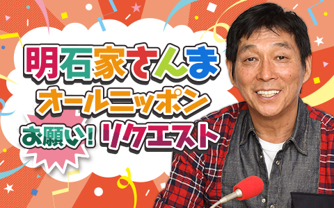明石家さんま オールニッポン お願い!リクエスト「七転抜刀!~演技しました!されました!~」 Part1