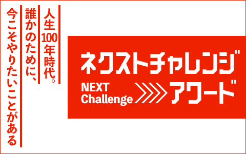 ホリデースペシャル ネクストチャレンジ アワード~人生100年時代。誰かのために、今こそやりたいことがある~
