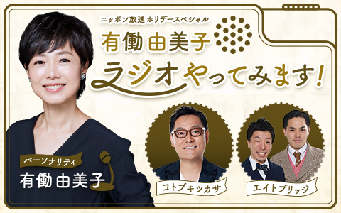 ホリデースペシャル 有働由美子 ラジオやってみます!