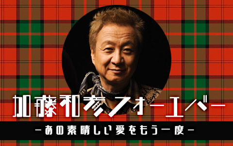 加藤和彦フォーエバー ~あの素晴しい愛をもう一度~