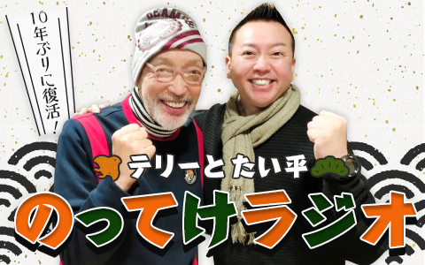 10年ぶりに復活!テリーとたい平のってけラジオ Part2
