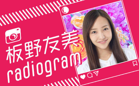 板野友美 radiogram